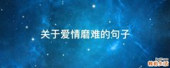 关于爱情磨难的句子