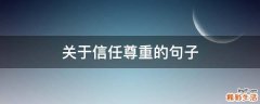 关于信任尊重的句子