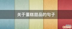 关于蛋糕甜品的句子