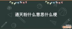 通天粉什么意思什么梗