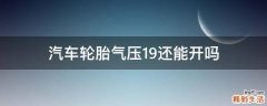 汽车轮胎气压1.9还能开吗
