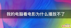 我的电脑看电影为什么播放不了