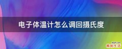 电子体温计怎么调回摄氏度