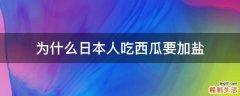 为什么日本人吃西瓜要加盐