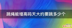 跳绳能增高吗天大约要跳多少个