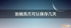 泡椒凤爪可以保存几天