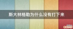 斯大林格勒为什么没有打下来