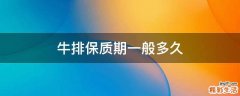 牛排保质期一般多久
