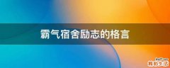 霸气宿舍励志的格言