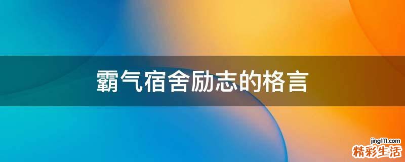 霸气宿舍励志的格言