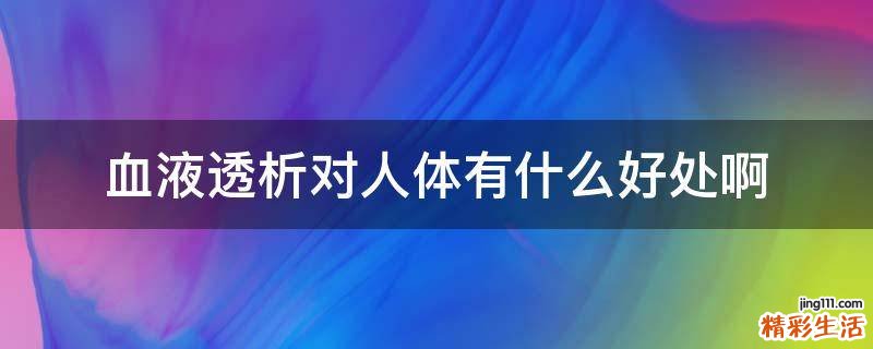 血液透析对人体有什么好处啊