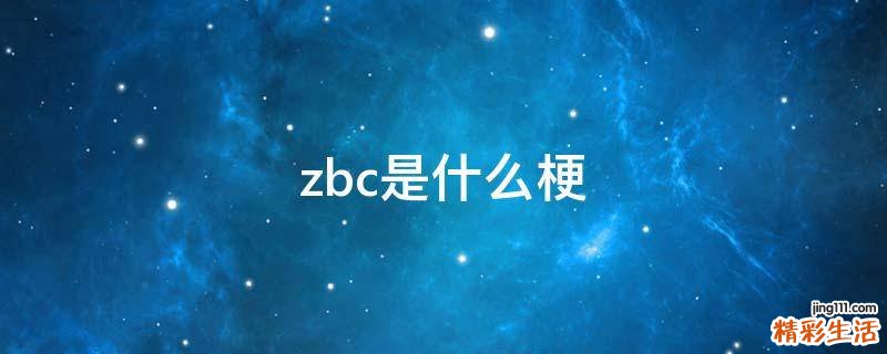 zbc是什么梗