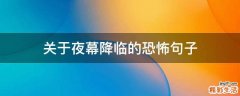 关于夜幕降临的恐怖句子