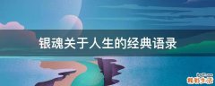 银魂关于人生的经典语录