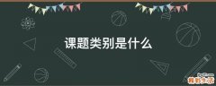 课题类别是什么