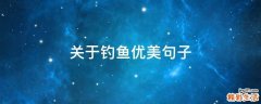 关于钓鱼优美句子