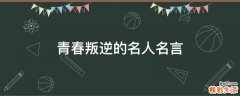 青春叛逆的名人名言