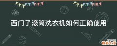 西门子滚筒洗衣机如何正确使用