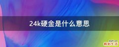 24k硬金是什么意思
