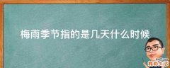 梅雨季节指的是几天什么时候