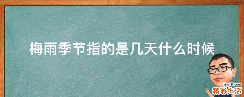 梅雨季节指的是几天什么时候