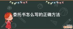 委托书怎么写的正确方法