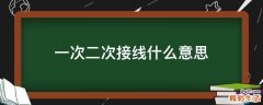 一次二次接线什么意思