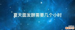 夏天面发酵需要几个小时