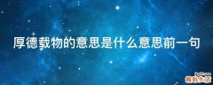 厚德载物的意思是什么意思前一句