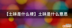 【土味是什么梗】土味是什么意思