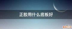 正胶用什么底板好