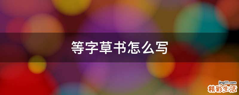 等字草书怎么写