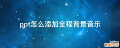 ppt怎么添加全程背景音乐