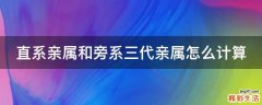 直系亲属和旁系三代亲属怎么计算