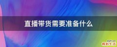 直播带货需要准备什么