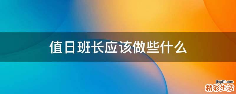 值日班长应该做些什么