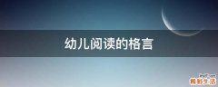 幼儿阅读的格言