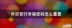 外交官行李箱密码怎么重置