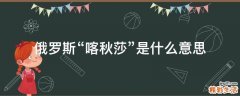 俄罗斯“喀秋莎”是什么意思