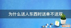 为什么送人东西时送单不送双