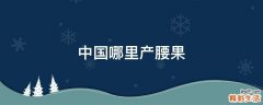 中国哪里产腰果