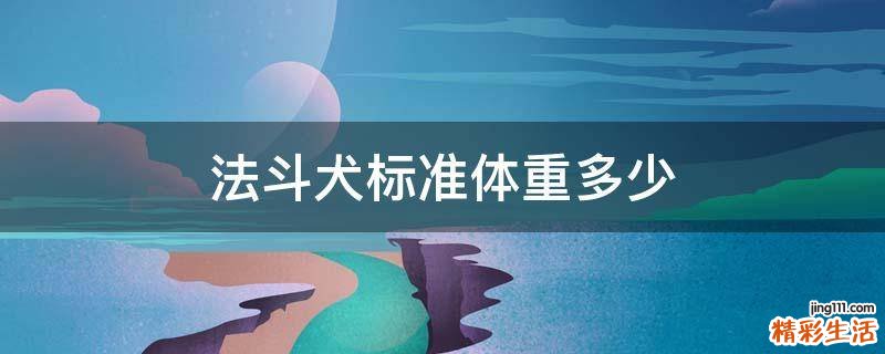 法斗犬标准体重多少