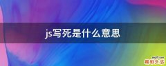 js写死是什么意思