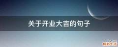 关于开业大吉的句子