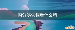 内分泌失调看什么科