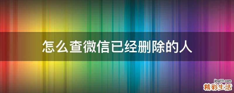 怎么查微信已经删除的人