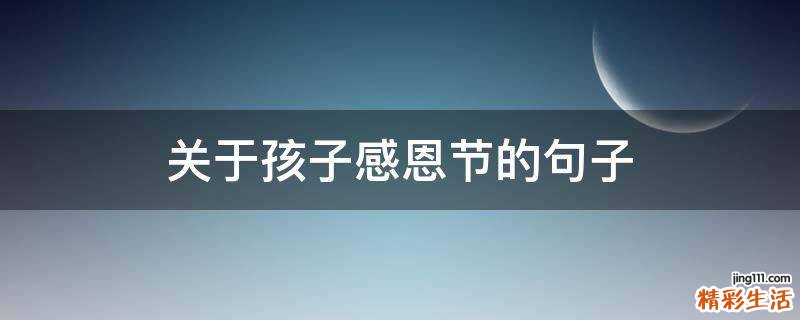 关于孩子感恩节的句子
