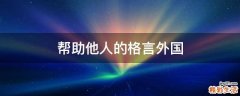 帮助他人的格言外国