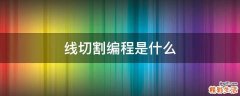线切割编程是什么