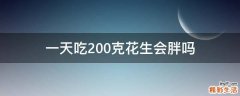 一天吃200克花生会胖吗